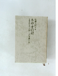 1930年代・札幌―文化運動の回想　ネヴオの記佐　