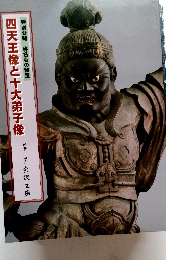 四天王像と十大弟子像　