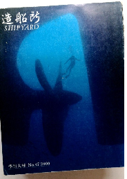 造船所SHIPYARD　季刊大林 No.47 2000