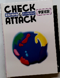CHECK　ATTACK　家庭の教科書 & チェック&アタック 学習地図