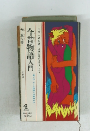 今昔物語入門　男とはかくも底抜けの色好みか