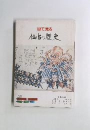 目で見る仙台の歴史