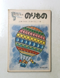 見る・遊ぶ・考える　のりもの　　自動車、鉄道、船、飛行機、たのしい世界