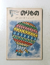 見る・遊ぶ・考える　のりもの　　自動車、鉄道、船、飛行機、たのしい世界