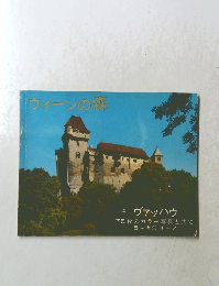 ウィーンの森　と ヴァッハウ