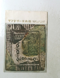 サントリー美術館　開館記念展