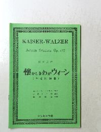 懐かしきわがウィーン(皇帝円舞曲)