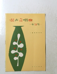 混声合唱曲　童謡集