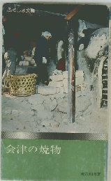 会津の焼物