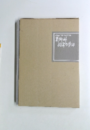 美術科30年の歩み
