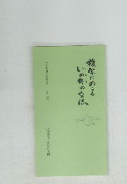 複写にのこるいのちの交流