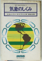 気象のしくみ