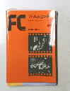 FC フィルムセンタ　84　昭和60年7月20日号