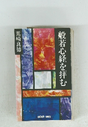 般若心経を拝む