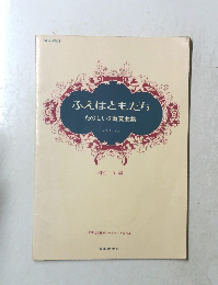 ふえはともだち　たのしい2重奏曲集