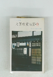 大阪味覚地図・南