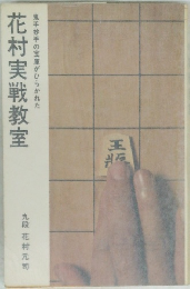 花村実戦教室
