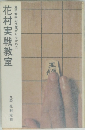 花村実戦教室