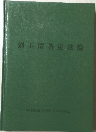 刘玉清著述选编