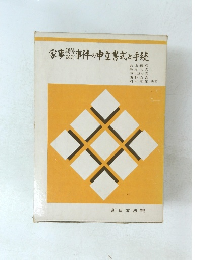 家事調停・審判事件の申立書式と手続