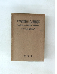 牛島 青年心理學