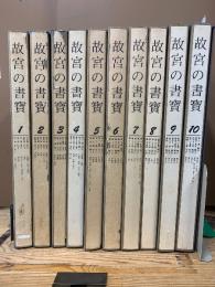 故宮の書寶