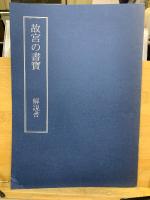 故宮の書寶