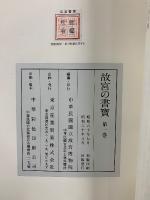 故宮の書寶