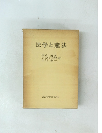 法学と憲法