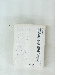 国語科学習指導の探究