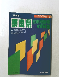 ナンバーアトラス 5　奈良県　全市地図帳 &資料篇