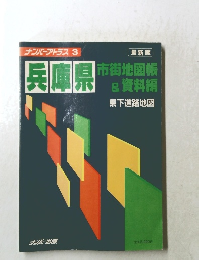 兵庫県　市街地図帳& 資料編