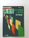 兵庫県　市街地図帳& 資料編