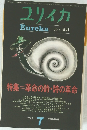 ユリイカ　Eureka/詩と批評　1971年7月号　Vol.3-8