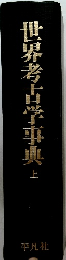 世界考古学事典　上