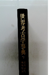 世界考古学事典　下　
