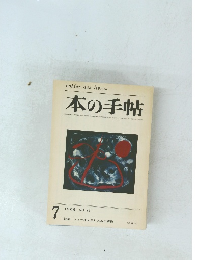 本の手帖　1968年7月号　No.75