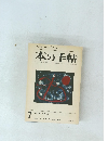 本の手帖　1968年7月号　No.75