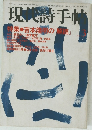 現代詩手帖　昭和55年3月1日発行