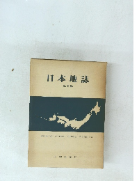 日本地誌