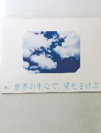 世界の中心で、愛をさけぶ