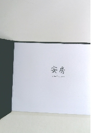 安房 Kyoko Maruyama