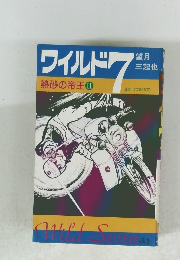 ワイルド　7　熱砂の帝王 Ⅱ