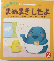 まめまきしたよ　2