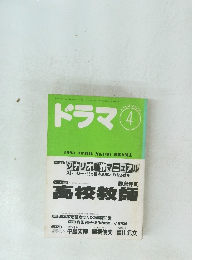 ドラマ　1993年4月号