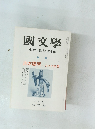 國文學　解釈と教材の研究