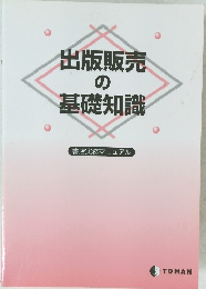 出版販売の基礎知識