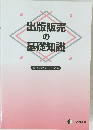 出版販売の基礎知識