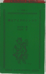 樺太アイヌのトンコリ　