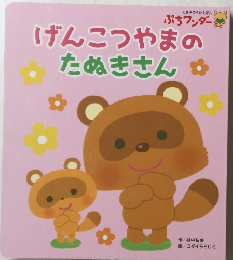 げんこつやまのたぬきさん